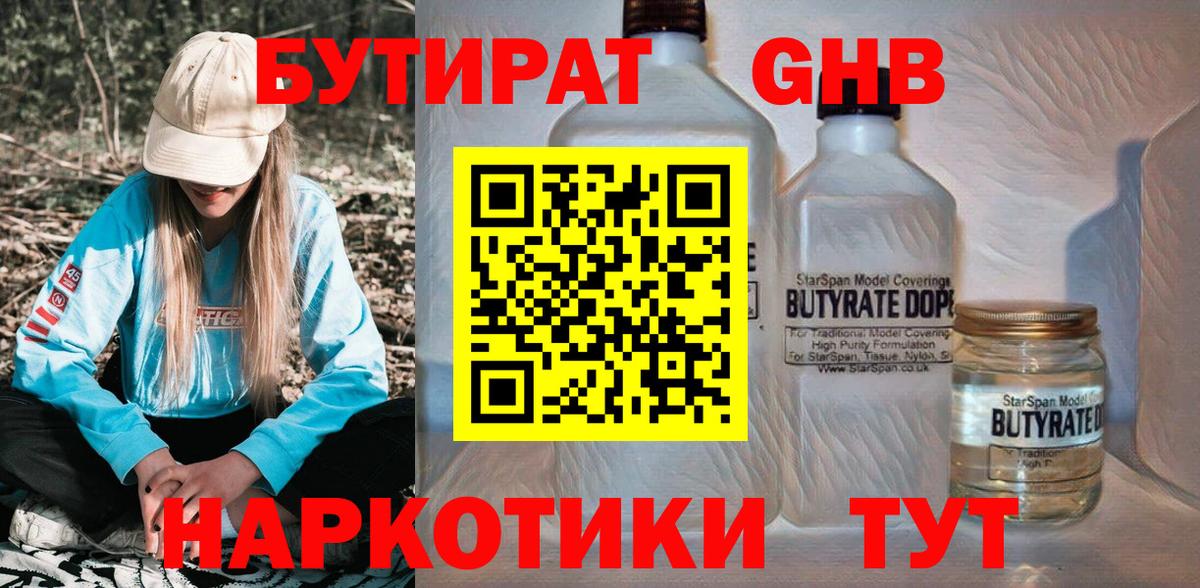 БУТИРАТ  Вход с VPN  Анапа  Бутират 1.4BDO 